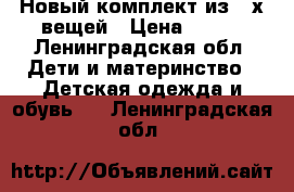 Новый комплект из 3-х вещей › Цена ­ 850 - Ленинградская обл. Дети и материнство » Детская одежда и обувь   . Ленинградская обл.